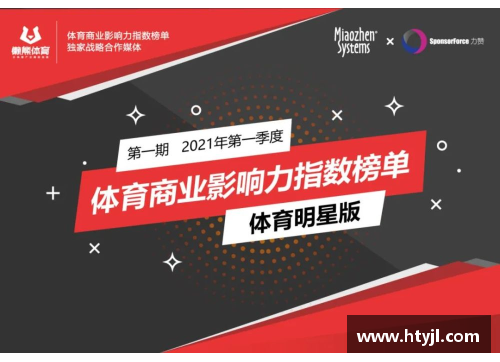 体育明星IP如何塑造成功的品牌形象与影响力