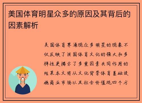 美国体育明星众多的原因及其背后的因素解析