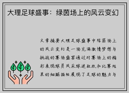 大理足球盛事：绿茵场上的风云变幻