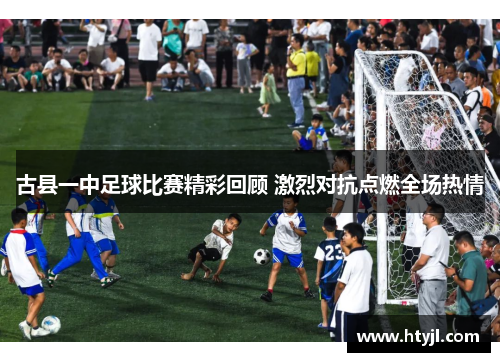 古县一中足球比赛精彩回顾 激烈对抗点燃全场热情