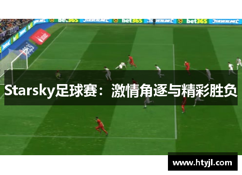 Starsky足球赛：激情角逐与精彩胜负