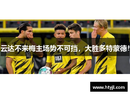 云达不来梅主场势不可挡，大胜多特蒙德！