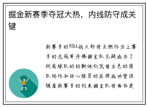掘金新赛季夺冠大热，内线防守成关键