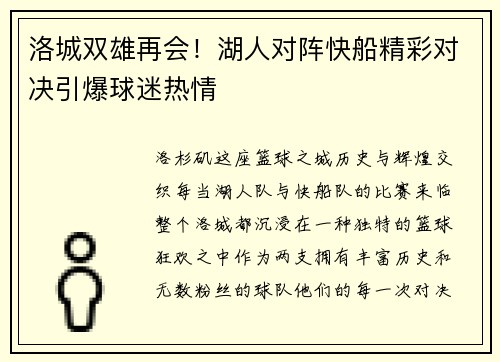 洛城双雄再会！湖人对阵快船精彩对决引爆球迷热情
