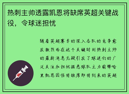 热刺主帅透露凯恩将缺席英超关键战役，令球迷担忧