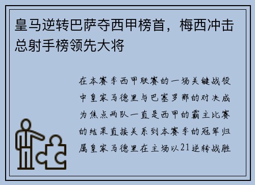 皇马逆转巴萨夺西甲榜首，梅西冲击总射手榜领先大将