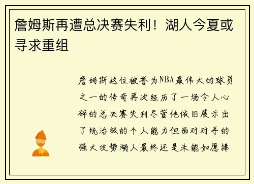 詹姆斯再遭总决赛失利！湖人今夏或寻求重组