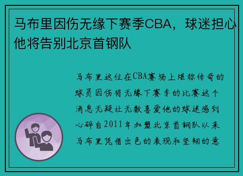 马布里因伤无缘下赛季CBA，球迷担心他将告别北京首钢队