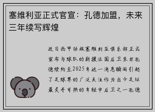 塞维利亚正式官宣：孔德加盟，未来三年续写辉煌