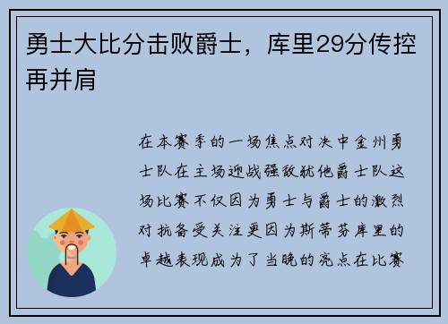勇士大比分击败爵士，库里29分传控再并肩