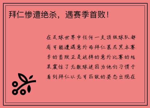 拜仁惨遭绝杀，遇赛季首败！