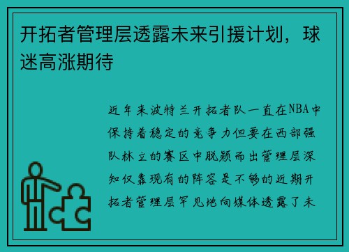 开拓者管理层透露未来引援计划，球迷高涨期待