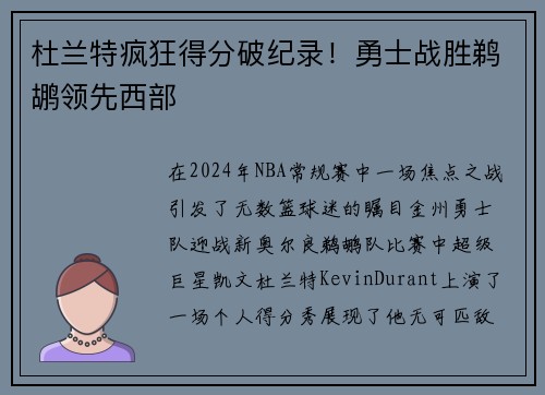 杜兰特疯狂得分破纪录！勇士战胜鹈鹕领先西部