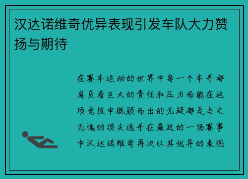 汉达诺维奇优异表现引发车队大力赞扬与期待