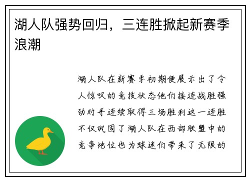 湖人队强势回归，三连胜掀起新赛季浪潮