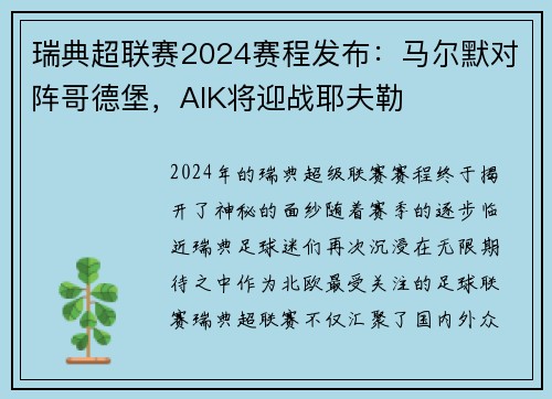 瑞典超联赛2024赛程发布：马尔默对阵哥德堡，AIK将迎战耶夫勒