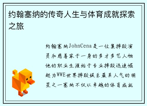 约翰塞纳的传奇人生与体育成就探索之旅
