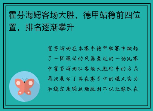 霍芬海姆客场大胜，德甲站稳前四位置，排名逐渐攀升