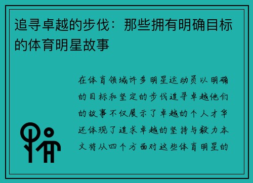 追寻卓越的步伐：那些拥有明确目标的体育明星故事