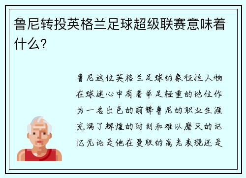 鲁尼转投英格兰足球超级联赛意味着什么？