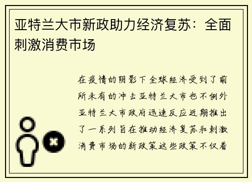 亚特兰大市新政助力经济复苏：全面刺激消费市场