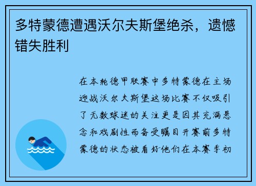 多特蒙德遭遇沃尔夫斯堡绝杀，遗憾错失胜利