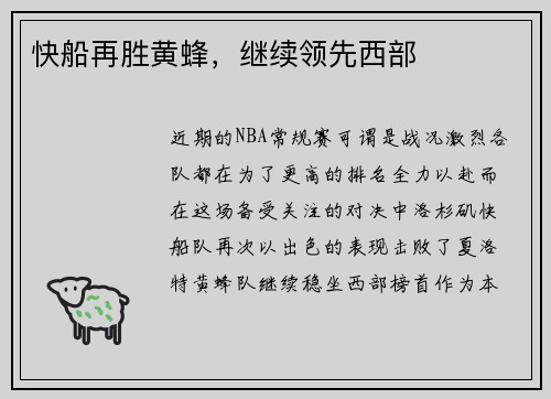 快船再胜黄蜂，继续领先西部
