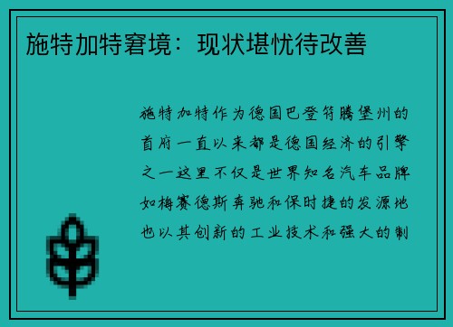 施特加特窘境：现状堪忧待改善