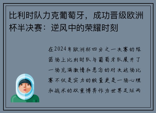 比利时队力克葡萄牙，成功晋级欧洲杯半决赛：逆风中的荣耀时刻
