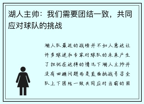 湖人主帅：我们需要团结一致，共同应对球队的挑战