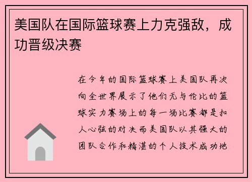 美国队在国际篮球赛上力克强敌，成功晋级决赛