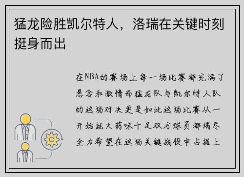 猛龙险胜凯尔特人，洛瑞在关键时刻挺身而出