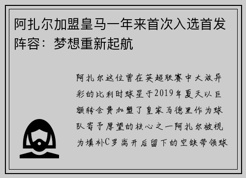 阿扎尔加盟皇马一年来首次入选首发阵容：梦想重新起航