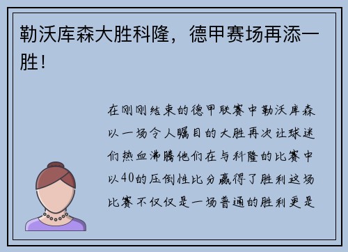 勒沃库森大胜科隆，德甲赛场再添一胜！