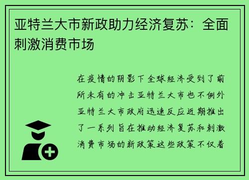 亚特兰大市新政助力经济复苏：全面刺激消费市场