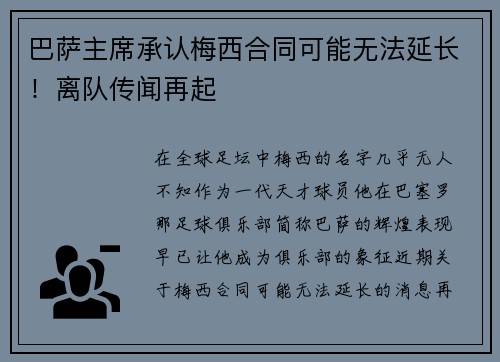 巴萨主席承认梅西合同可能无法延长！离队传闻再起