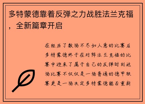 多特蒙德靠着反弹之力战胜法兰克福，全新篇章开启