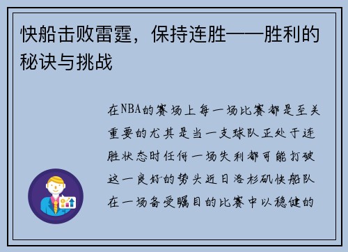 快船击败雷霆，保持连胜——胜利的秘诀与挑战