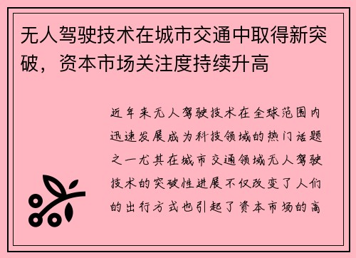 无人驾驶技术在城市交通中取得新突破，资本市场关注度持续升高