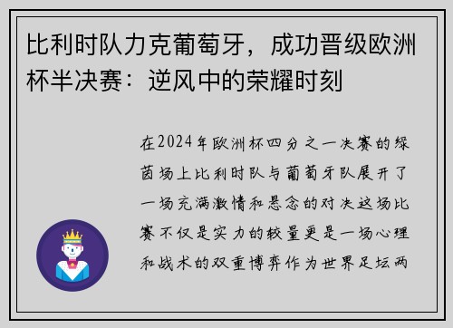 比利时队力克葡萄牙，成功晋级欧洲杯半决赛：逆风中的荣耀时刻