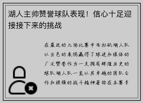湖人主帅赞誉球队表现！信心十足迎接接下来的挑战
