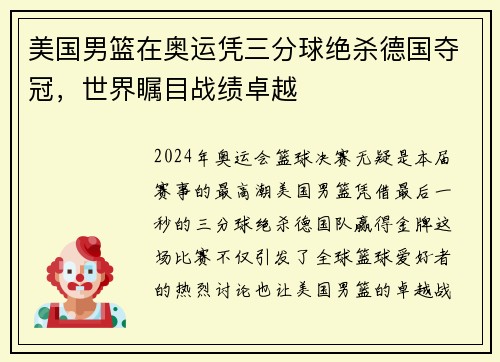 美国男篮在奥运凭三分球绝杀德国夺冠，世界瞩目战绩卓越