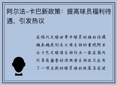 阿尔法-卡巴新政策：提高球员福利待遇，引发热议