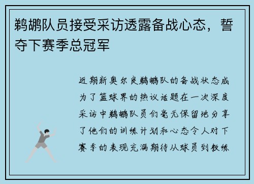 鹈鹕队员接受采访透露备战心态，誓夺下赛季总冠军