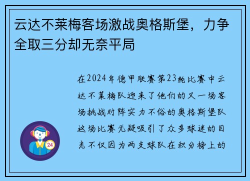 云达不莱梅客场激战奥格斯堡，力争全取三分却无奈平局