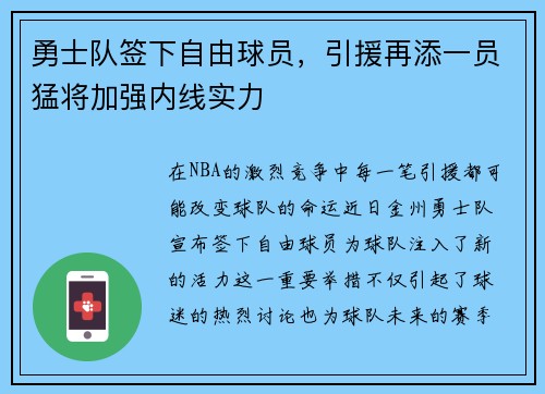 勇士队签下自由球员，引援再添一员猛将加强内线实力