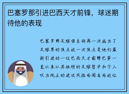 巴塞罗那引进巴西天才前锋，球迷期待他的表现