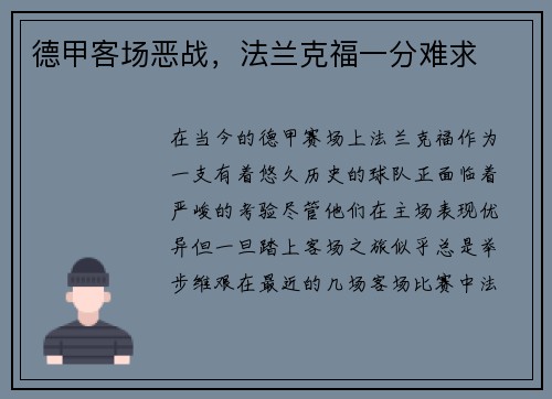德甲客场恶战，法兰克福一分难求