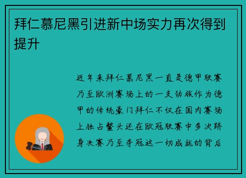 拜仁慕尼黑引进新中场实力再次得到提升