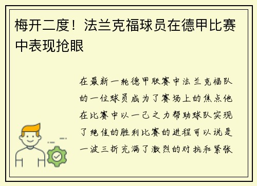 梅开二度！法兰克福球员在德甲比赛中表现抢眼